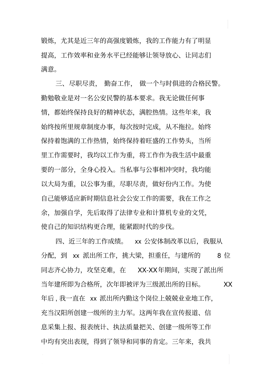 派出所德能勤绩廉述职报告_第3页