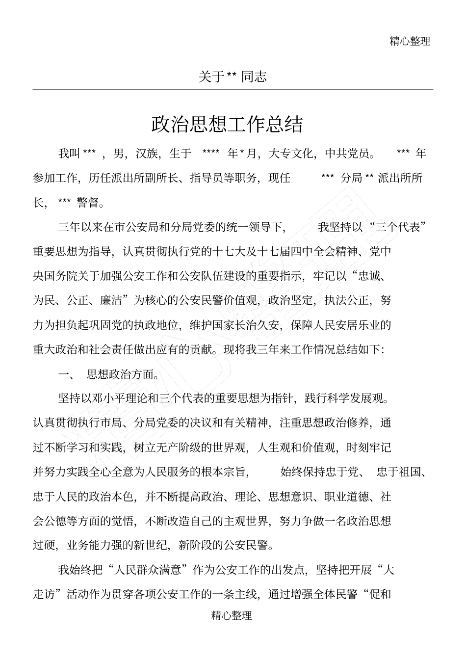 派出所所长个人工作总结归纳_第1页