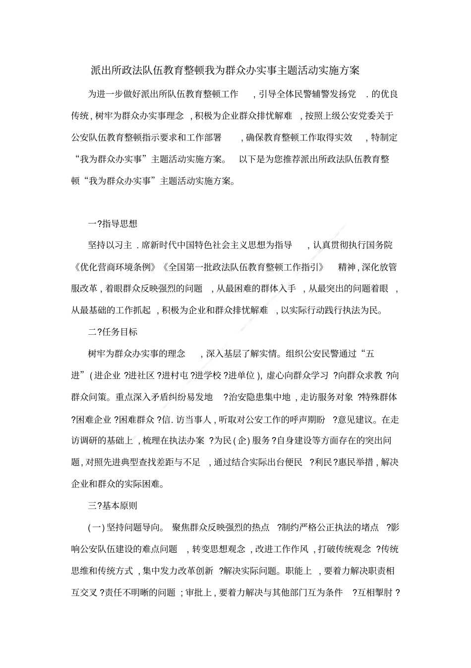 派出所政法队伍教育整顿我为群众办实事主题活动实施方案_第1页