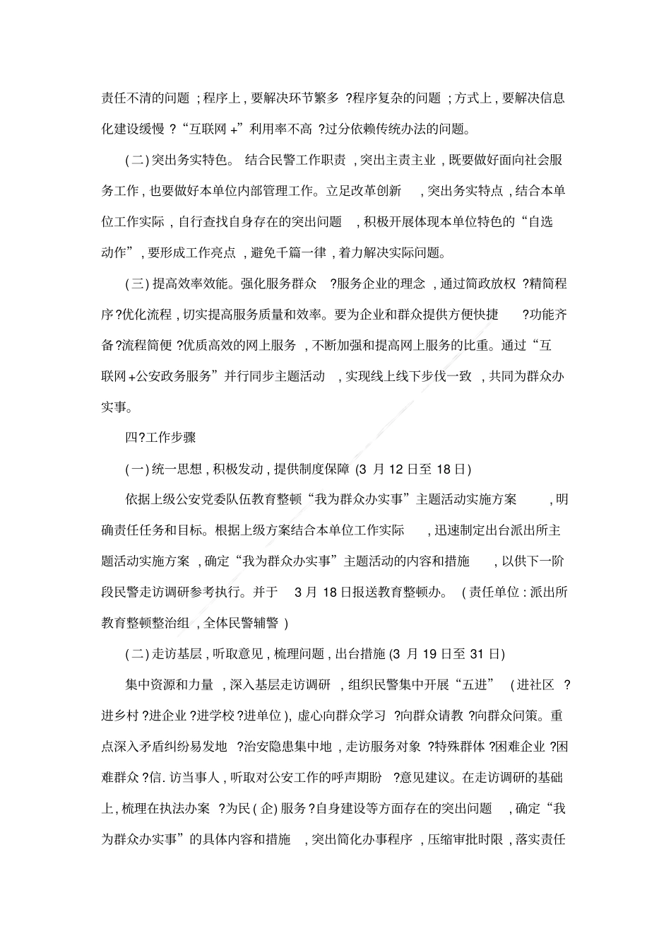 派出所政法队伍教育整顿我为群众办实事主题活动实施方案_第2页