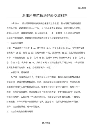 派出所守则执法经验交流材料
