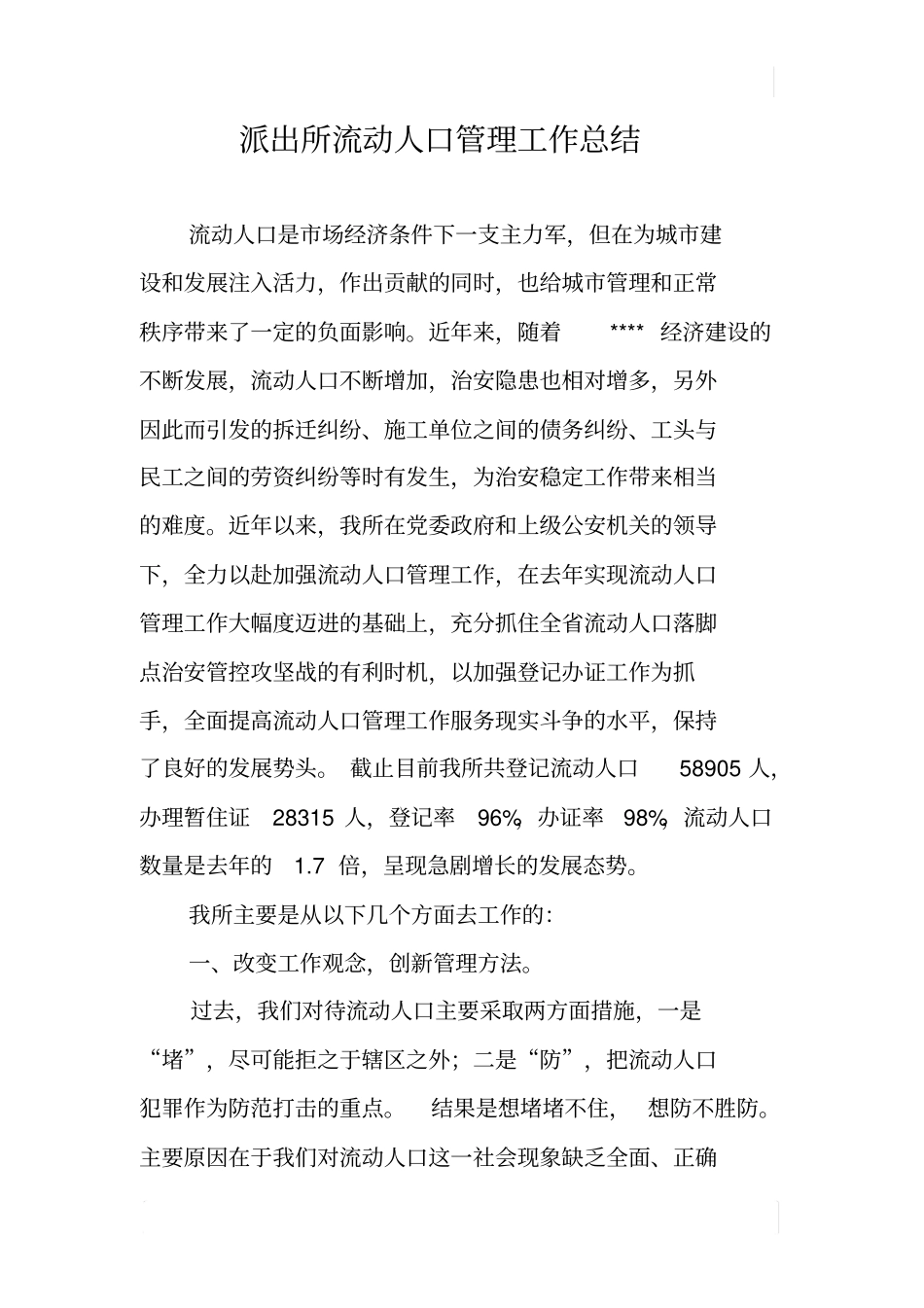 派出所流动人口管理工作总结_第1页