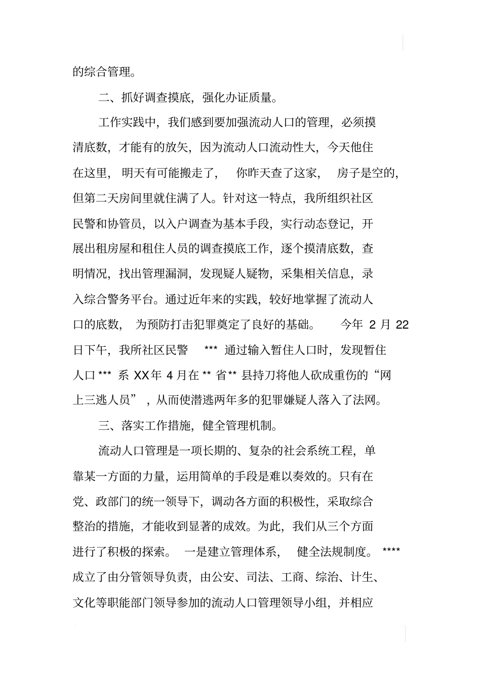 派出所流动人口管理工作总结_第3页