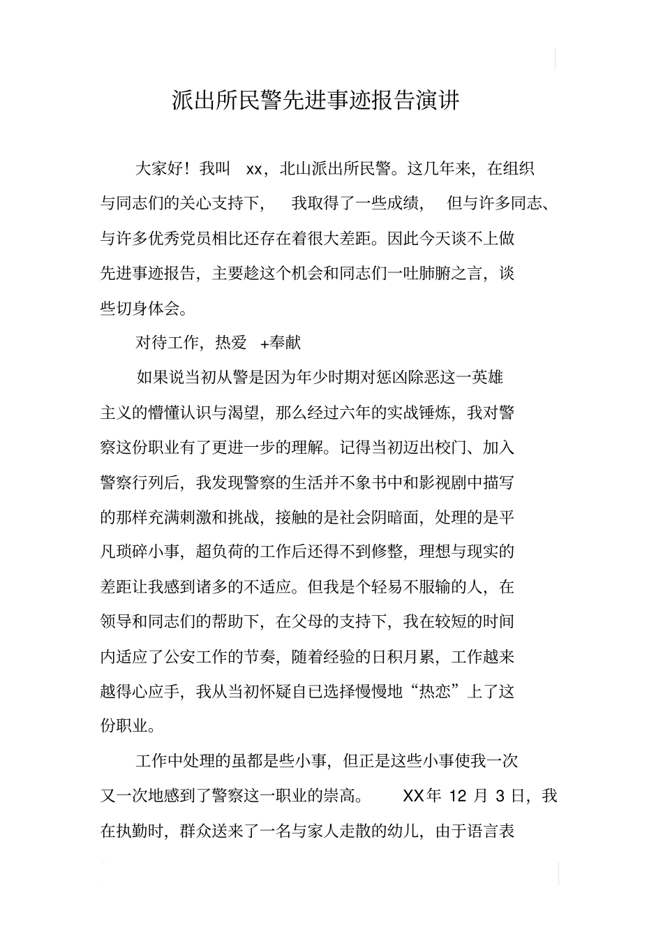 派出所民警先进事迹报告演讲_第1页