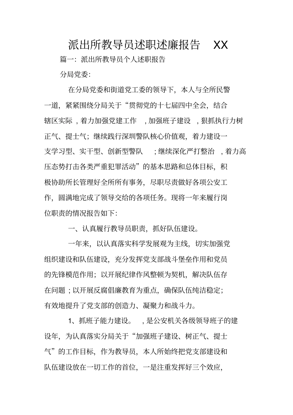 派出所教导员述职述廉报告XX_第1页