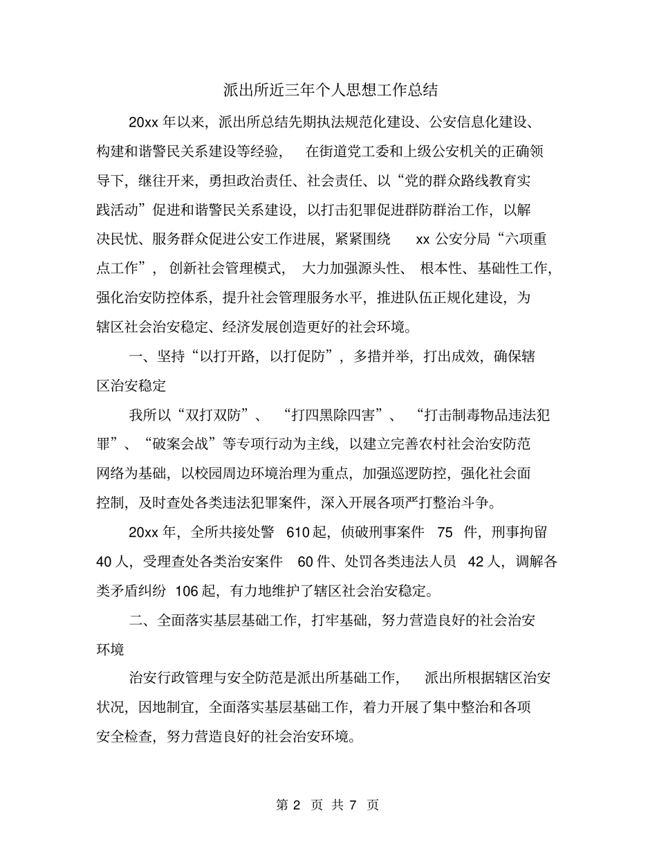 派出所近三年个人思想工作总结_第2页
