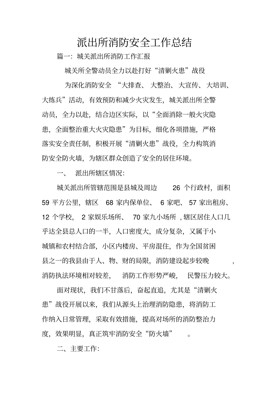 派出所消防安全工作总结_第1页
