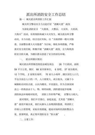 派出所消防安全工作总结