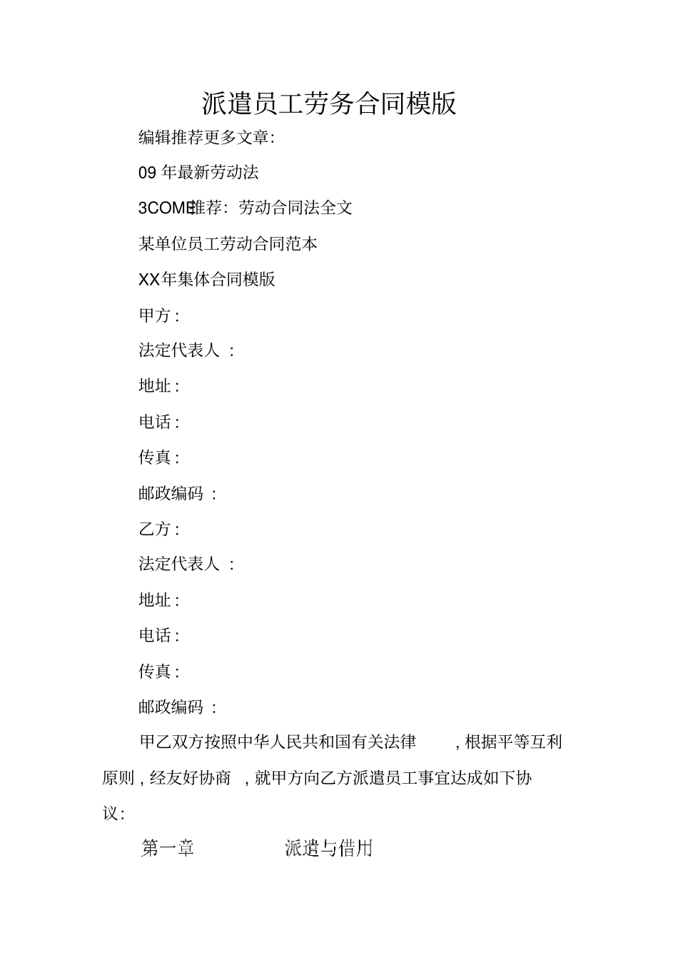 派遣员工劳务合同模版_第1页
