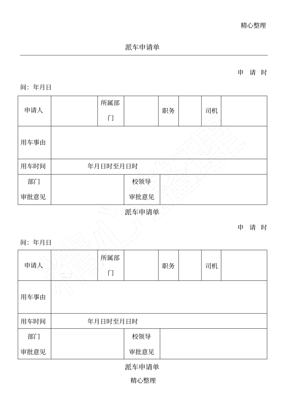 派车申请单格式样本_第1页