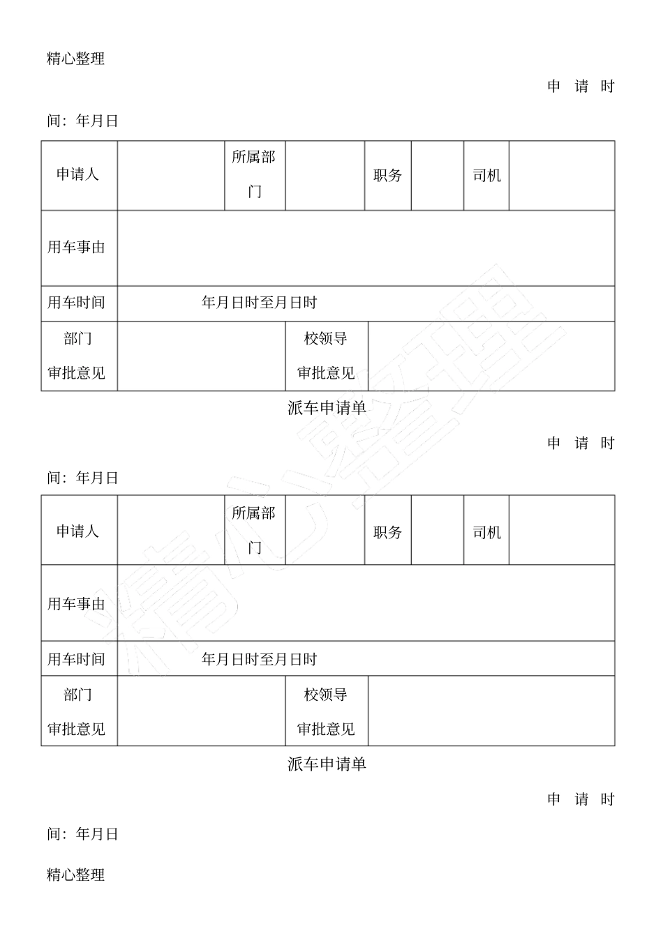 派车申请单格式样本_第2页