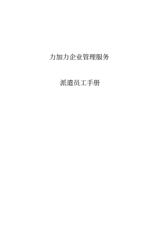 派遣员工手册薪酬福利