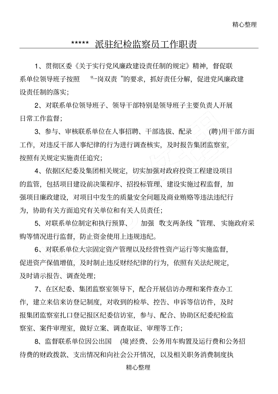 派驻纪检监察员工作职责_第1页