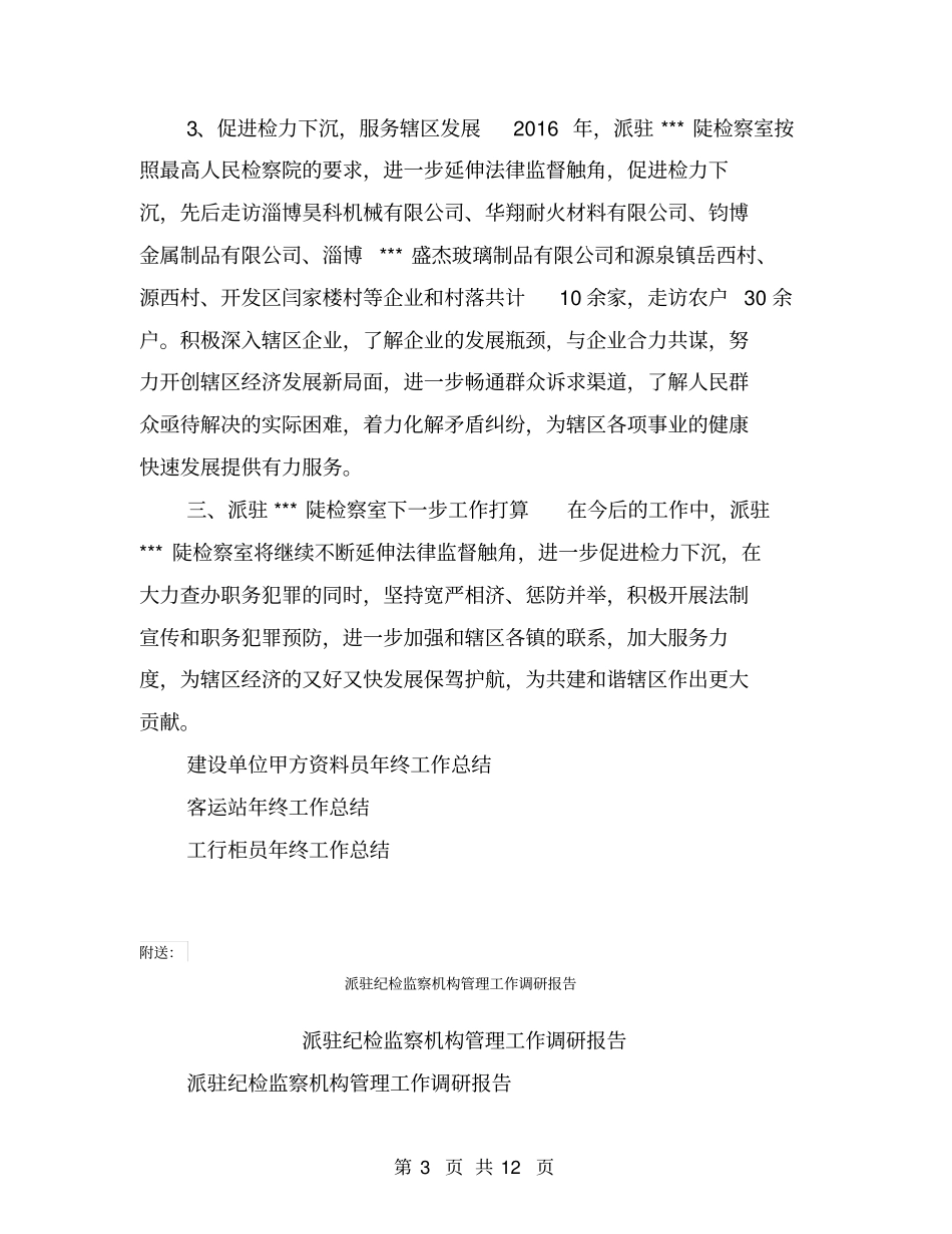 派驻检察室年终工作总结【可编辑版】_第3页