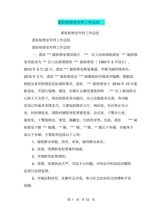 派驻检察室年终工作总结【可编辑版】