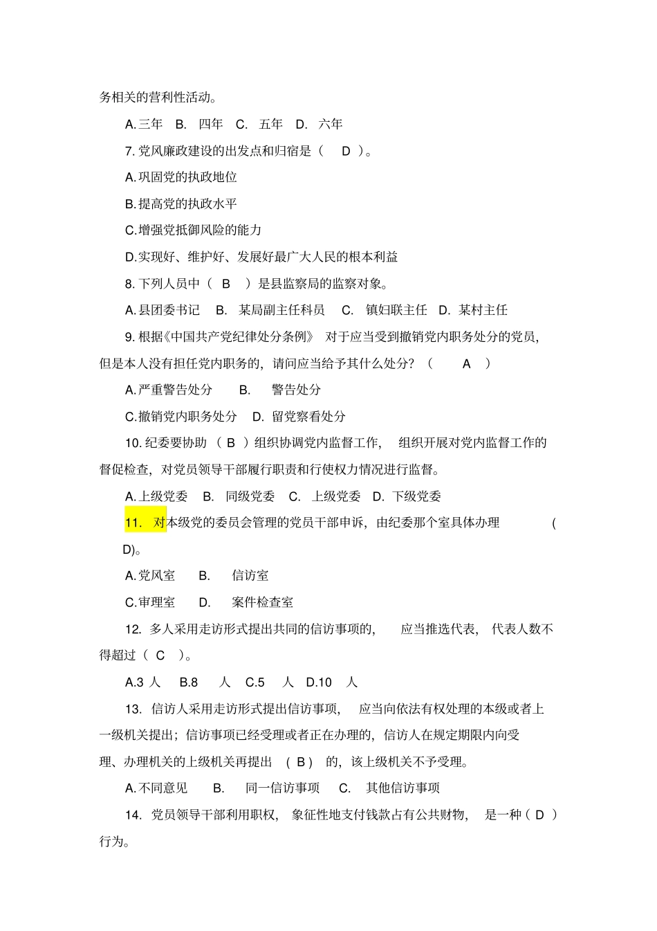 派驻纪检监察干部培训班知识测试题_第2页