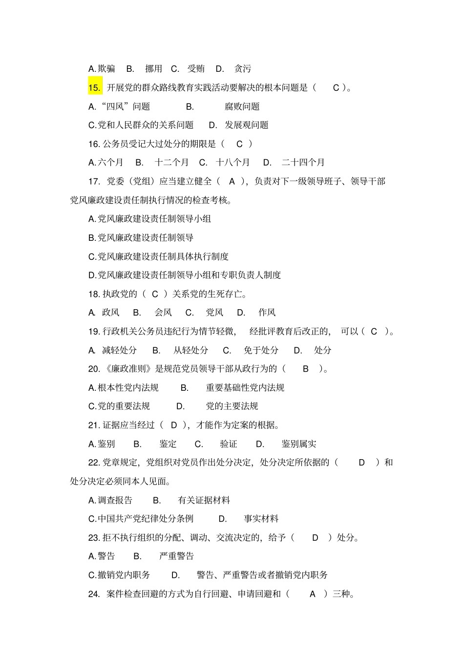 派驻纪检监察干部培训班知识测试题_第3页