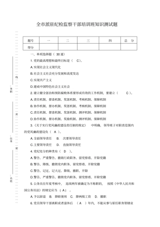 派驻纪检监察干部培训班知识测试题