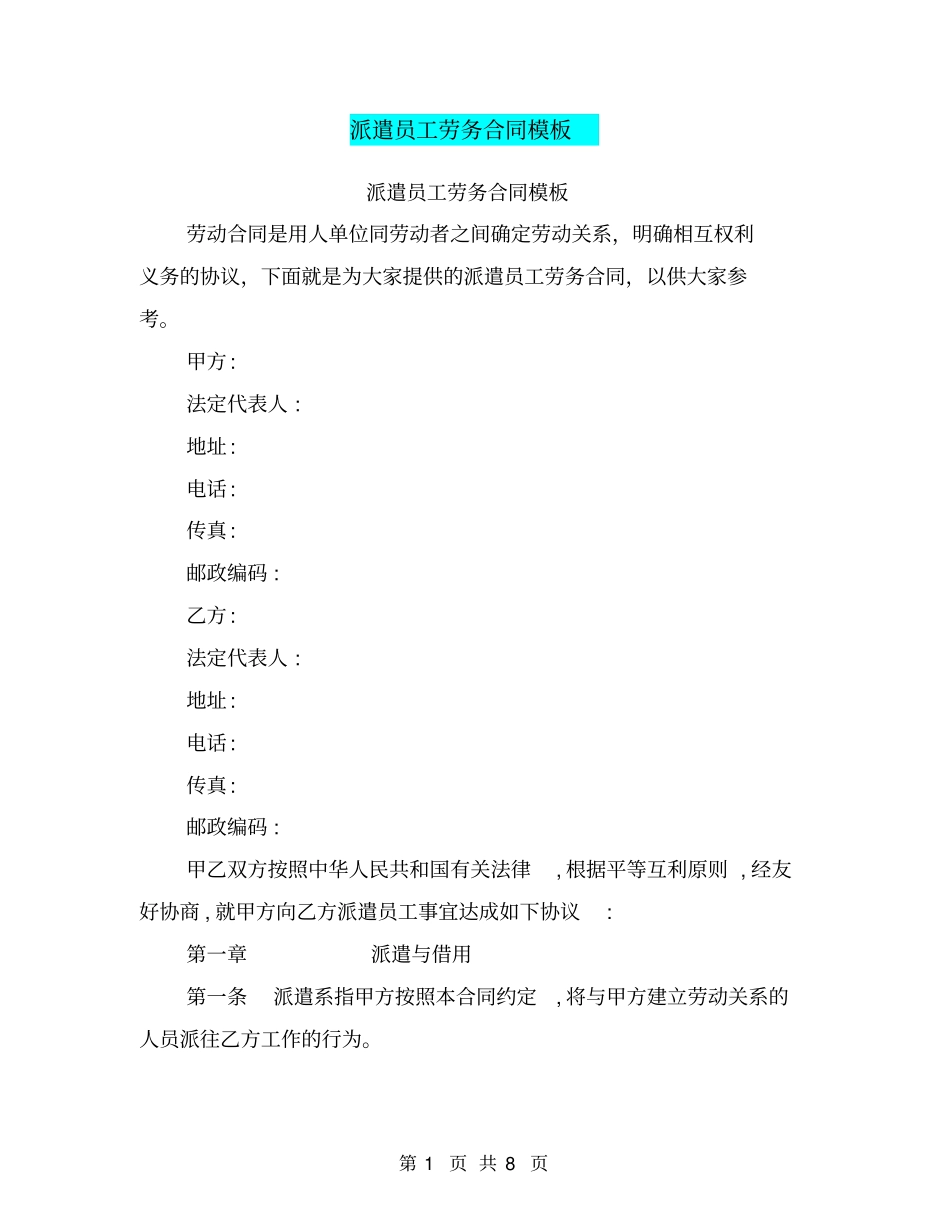 派遣员工劳务合同模板_第1页