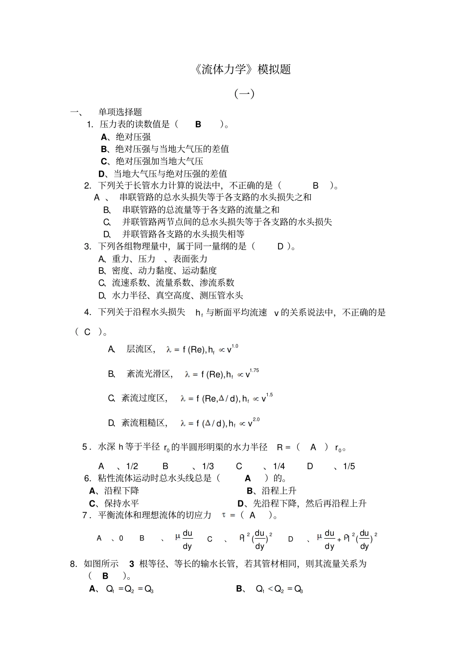 流体力学20105模拟题_第1页