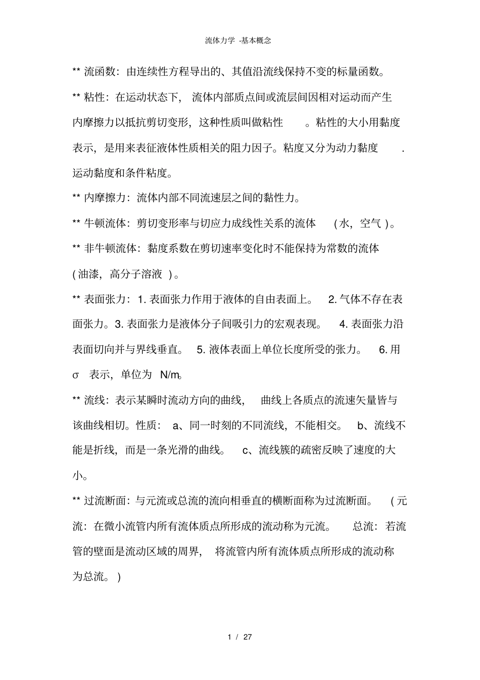 流体力学-基本概念_第1页