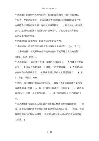 流体力学-基本概念