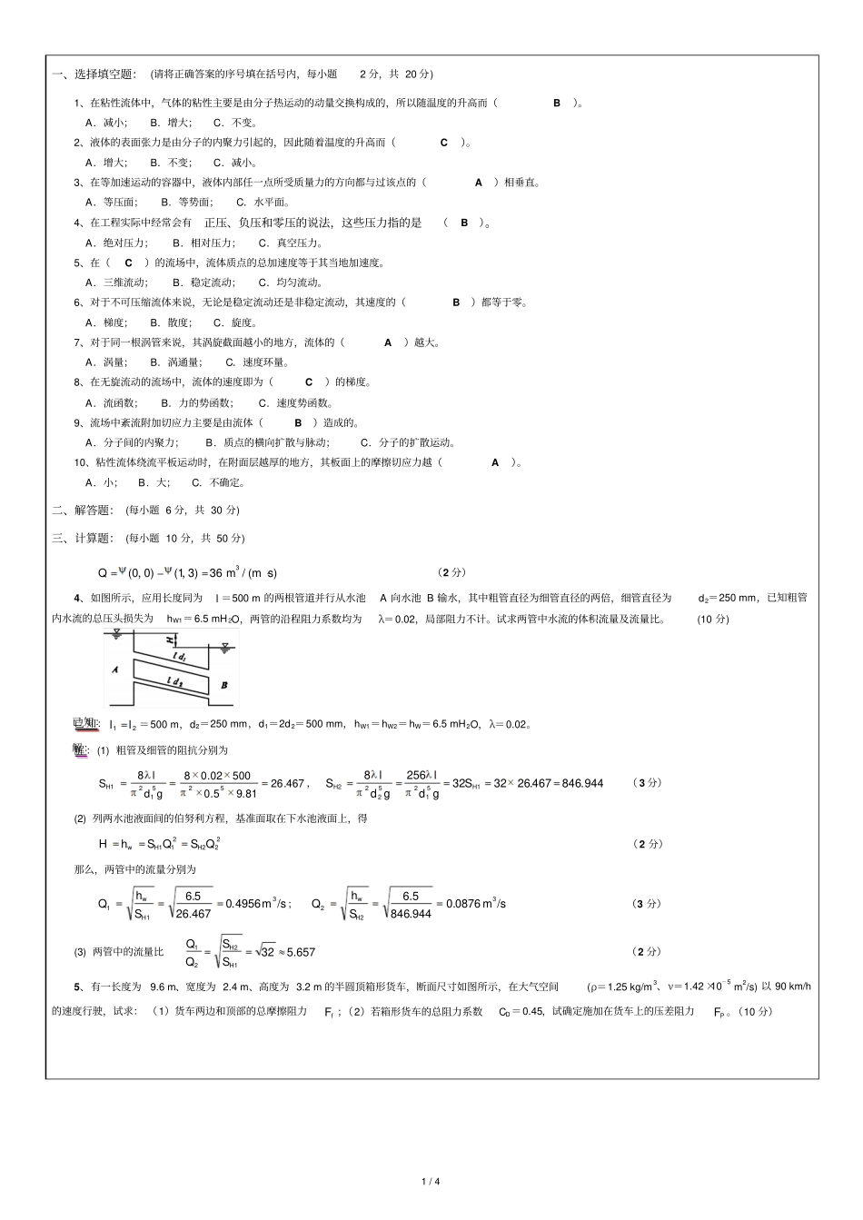 流体力学Ⅰ试卷A标准答案_第1页