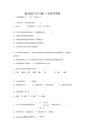 流体力学习题与参考答案
