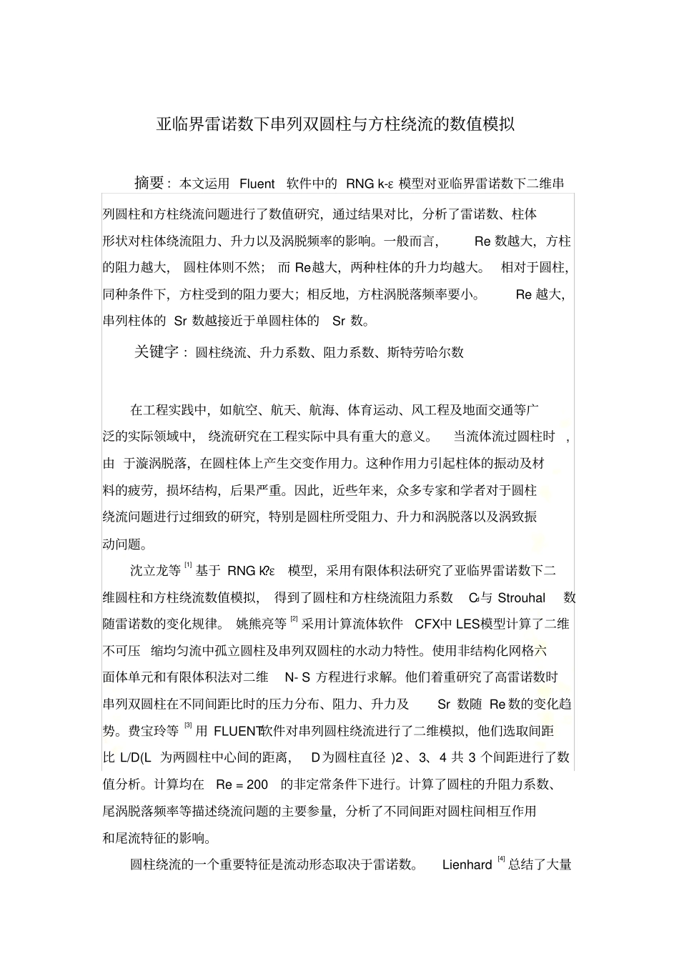 流体力学Fluent报告——圆柱绕流_第2页