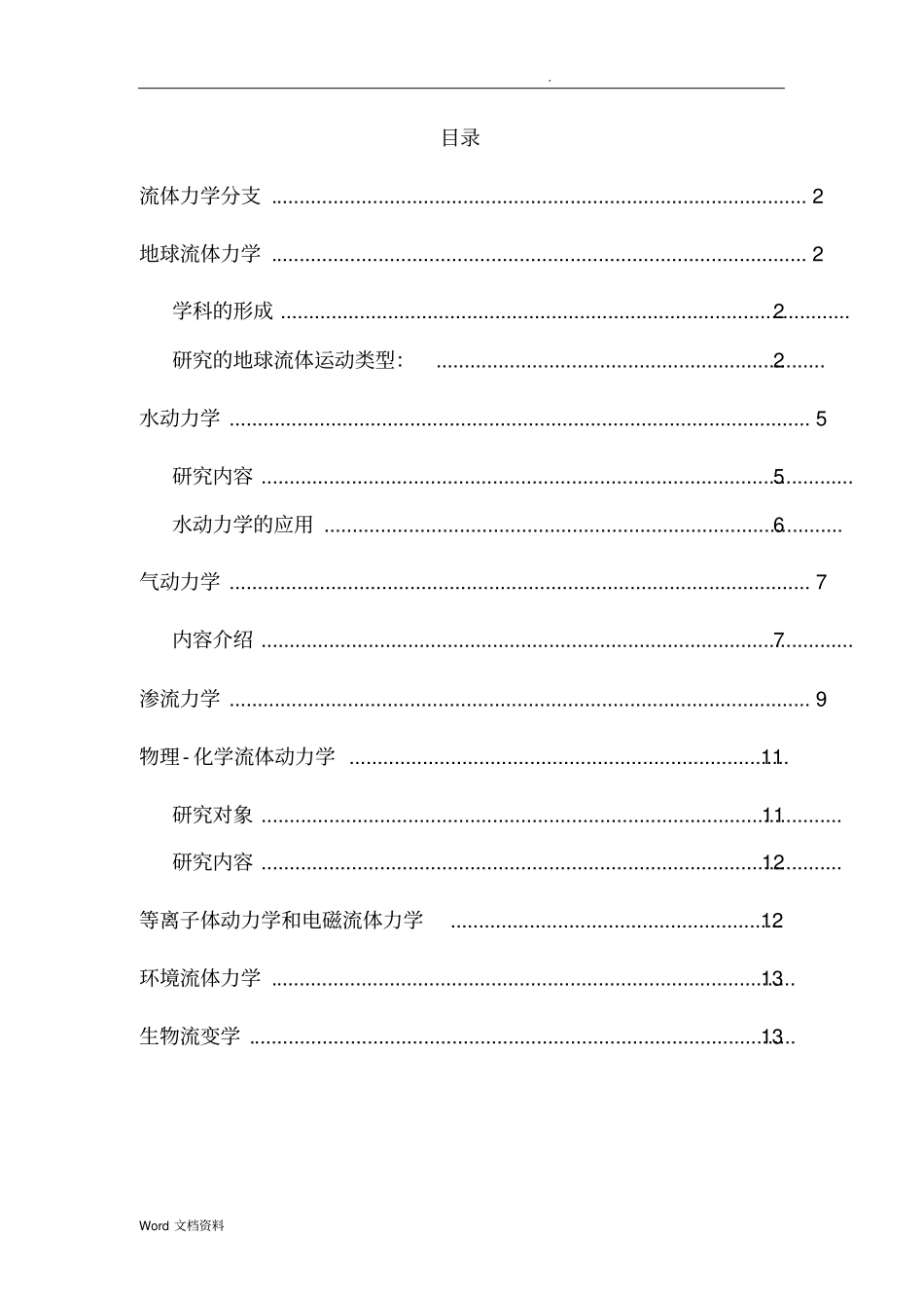 流体力学分支及其概述_第2页