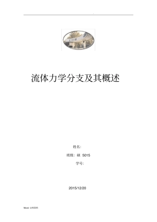 流体力学分支及其概述