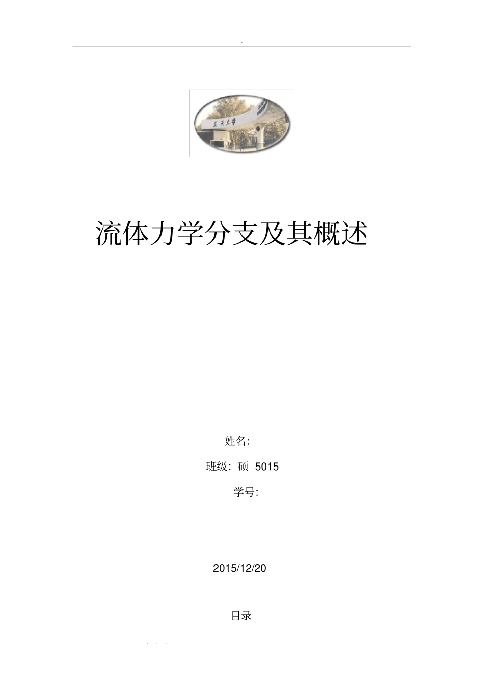 流体力学分支和概述_第1页