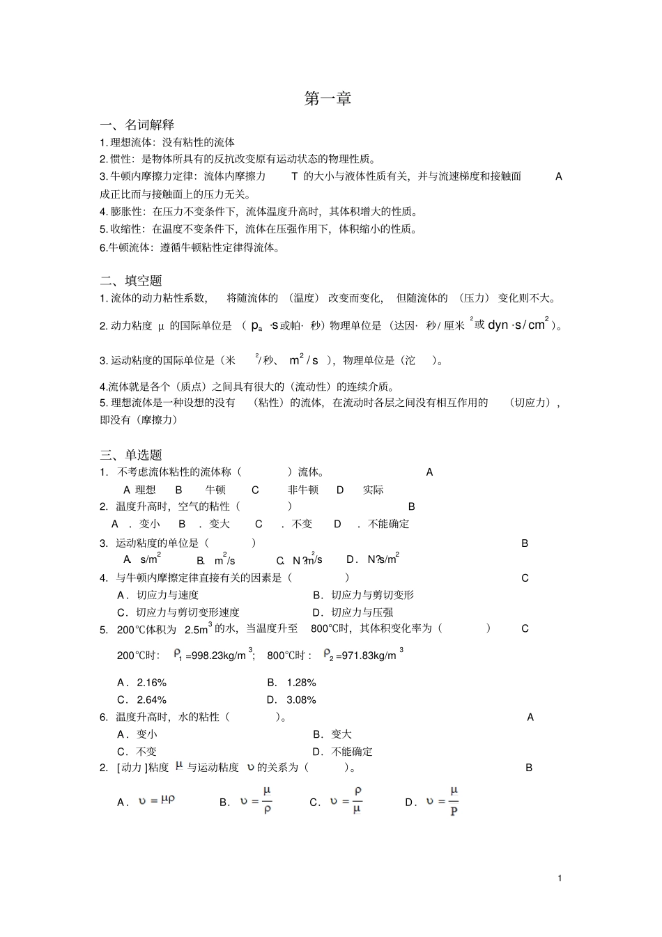 流体力学各章节复习讲解_第1页