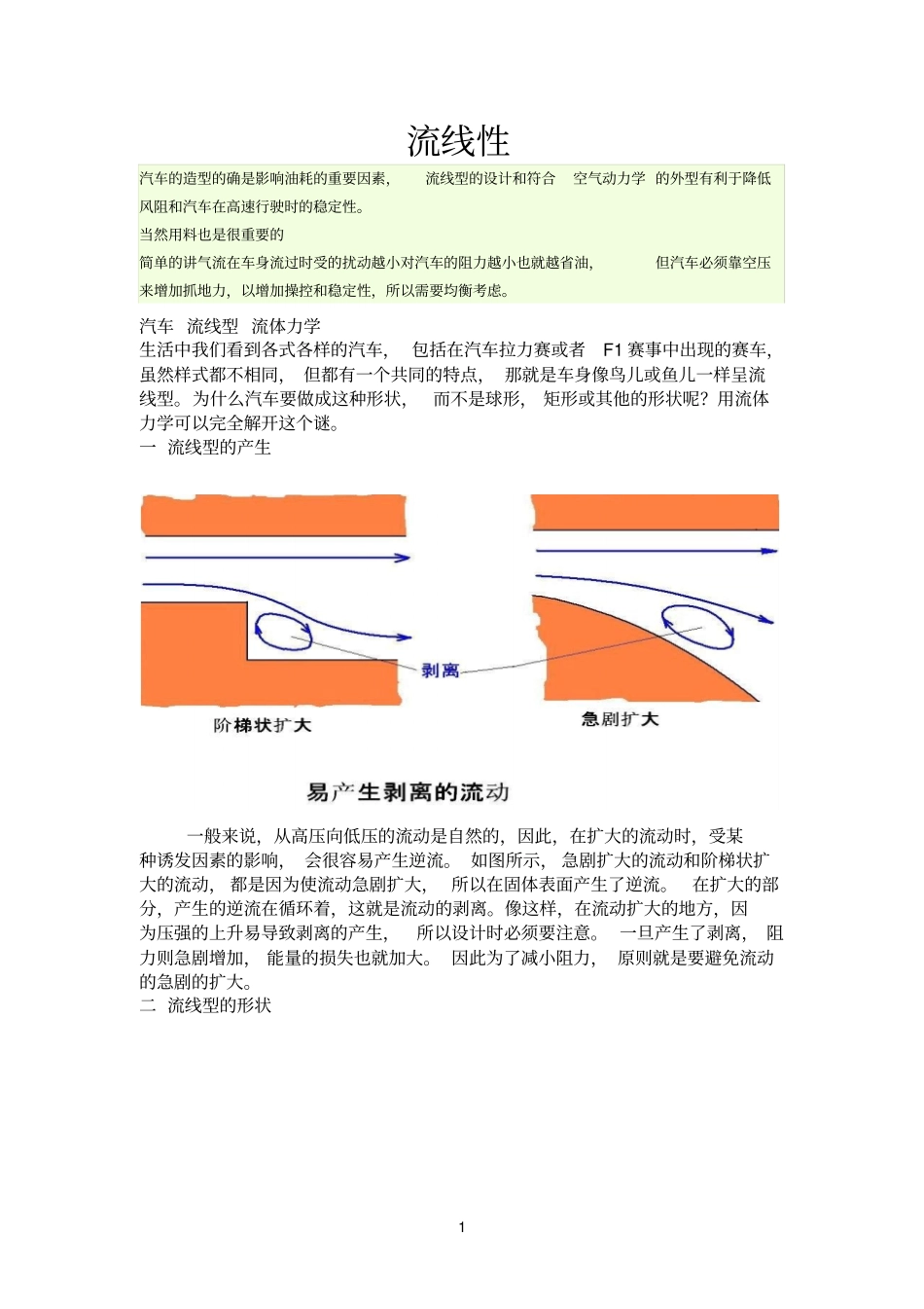 流体力学在汽车外形上的应用王彬_第1页