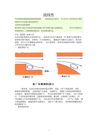 流体力学在汽车外形上的应用王彬
