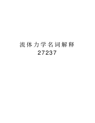 流体力学名词解释27237知识讲解