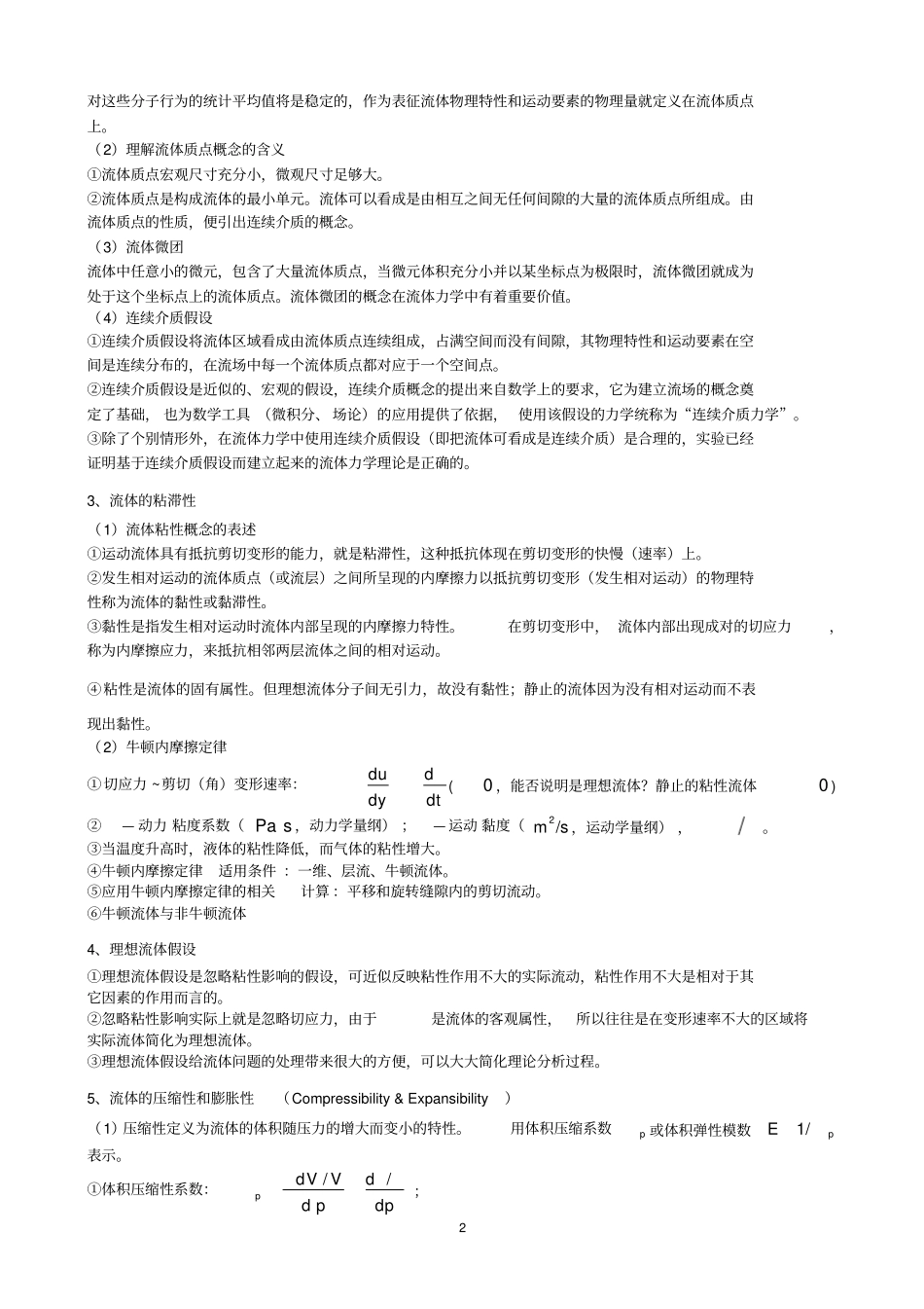 流体力学复习提纲20111023_第2页