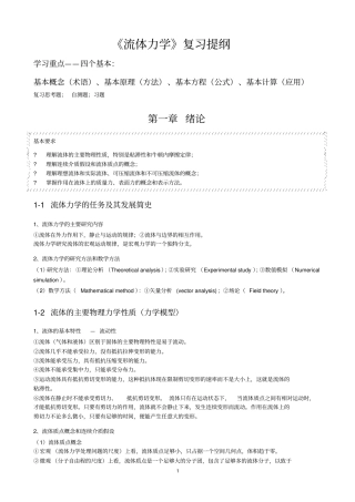 流体力学复习提纲20111023