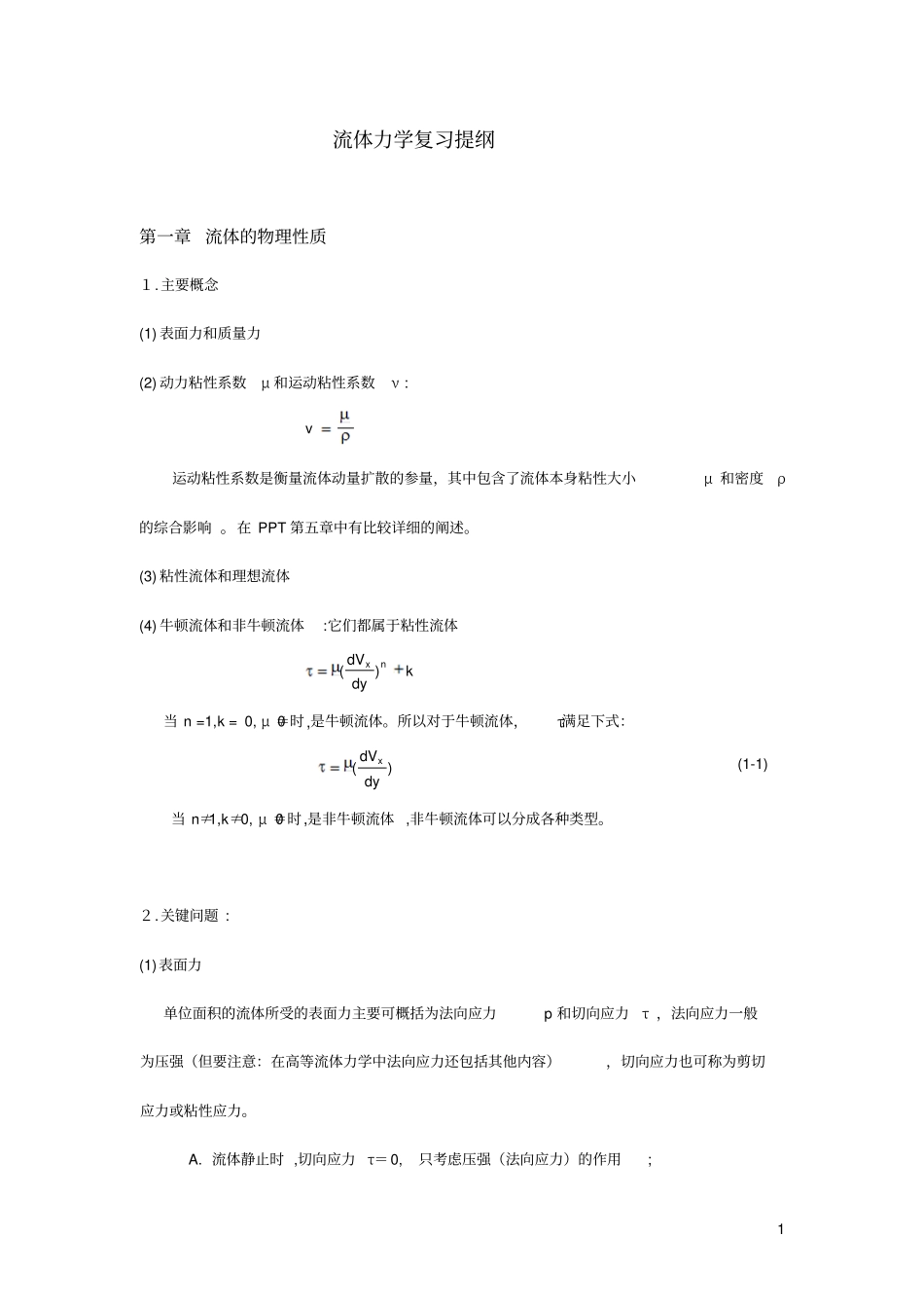 流体力学复习提纲第二版讲解_第1页