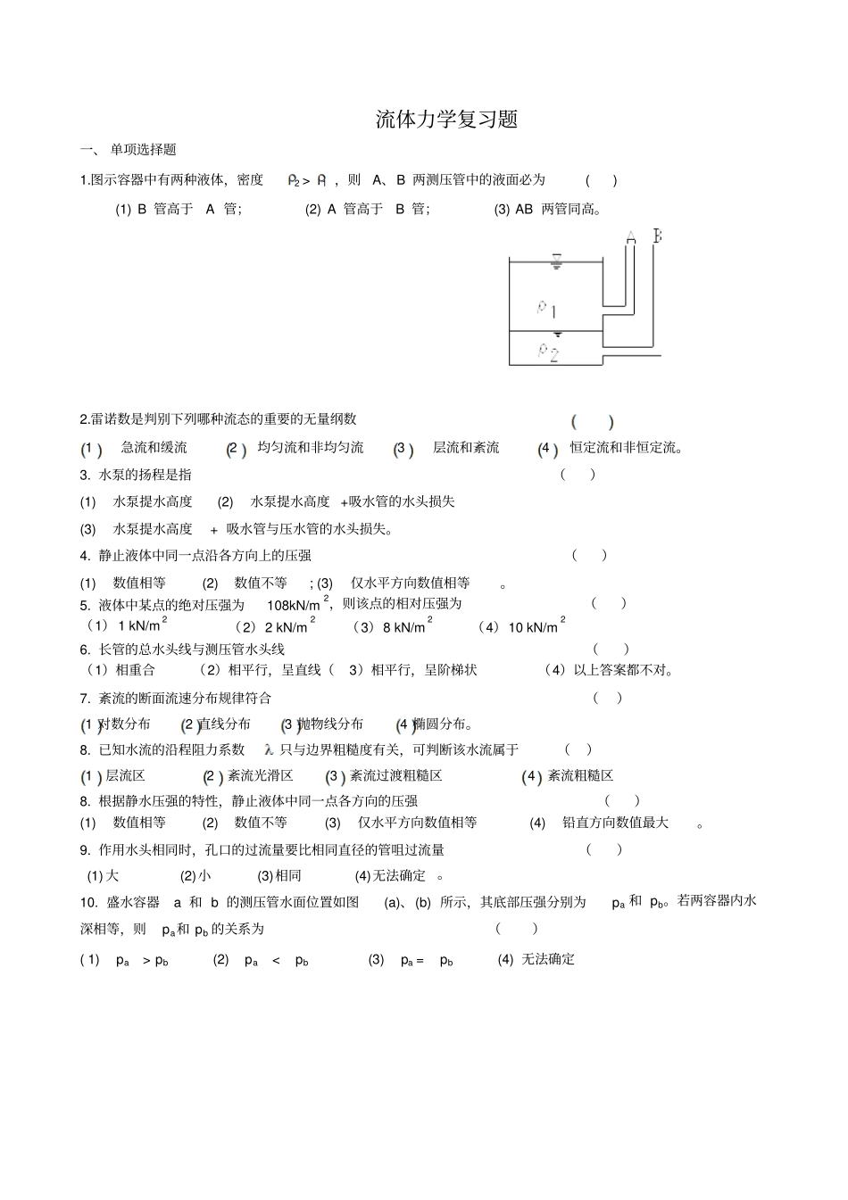 流体力学复习题_第1页