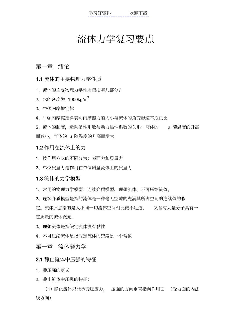 流体力学复习要点_第1页