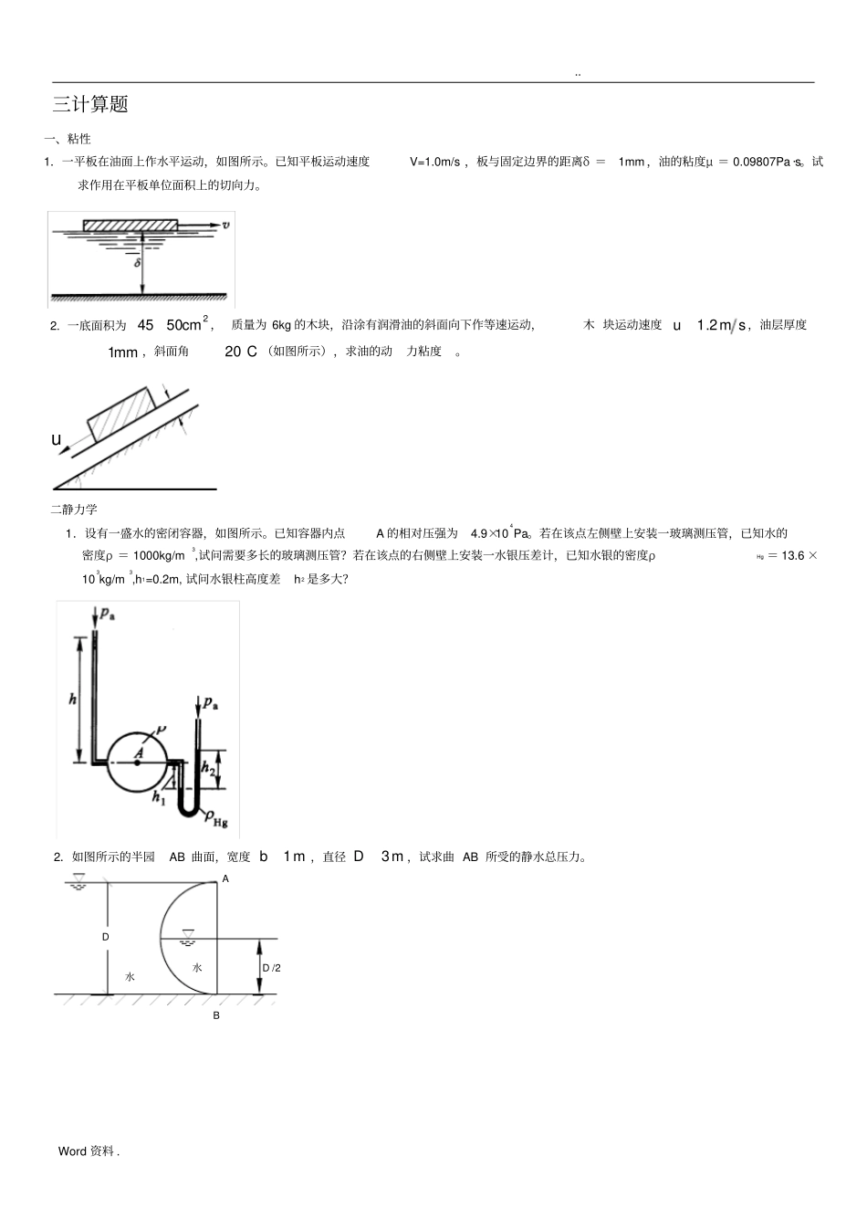 流体力学期末复习,计算部分_第1页