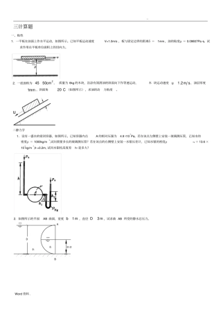 流体力学期末复习,计算部分