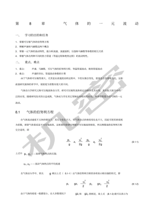 流体力学气体的一元流动
