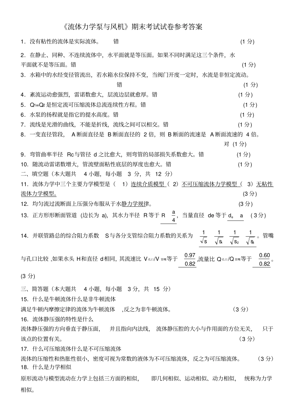 流体力学泵与风机1_试题及答案_第1页