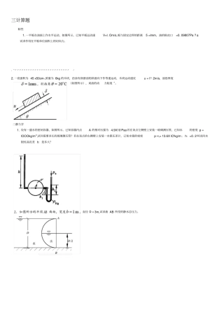 流体力学期末复习-计算部分