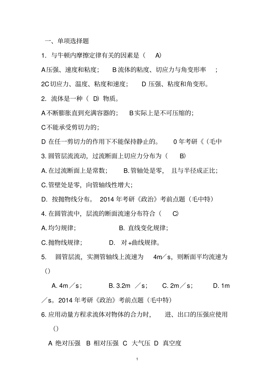 流体力学考试试题附答案汇总_第1页