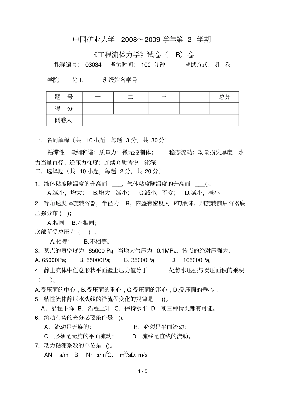 流体力学试卷及答案B过控_第1页