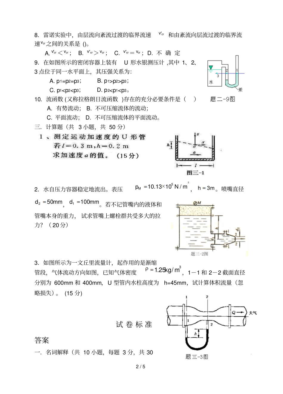 流体力学试卷及答案B过控_第2页
