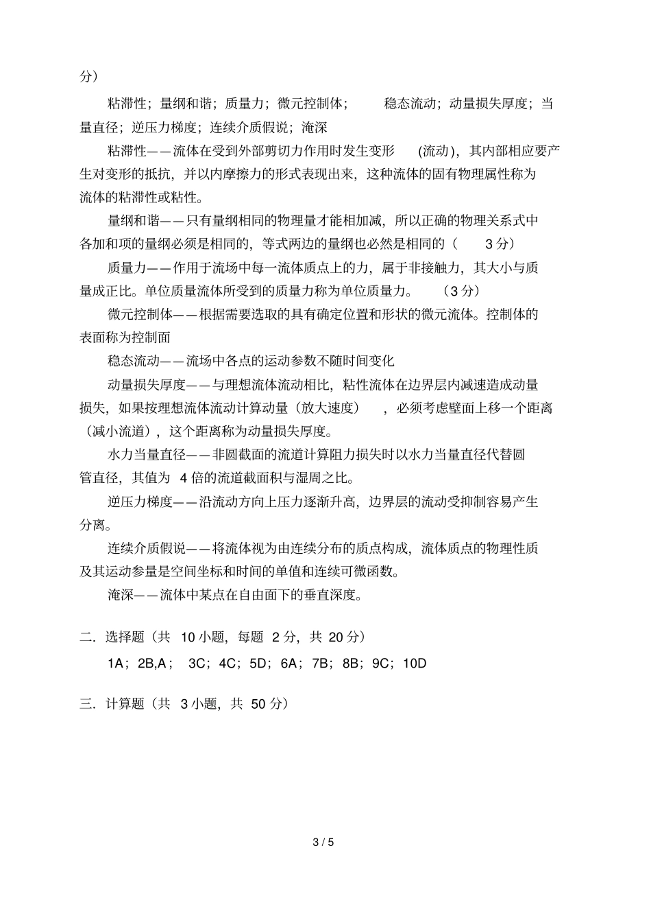 流体力学试卷及答案B过控_第3页